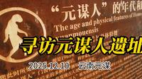 2025/寻访元谋人遗址