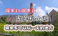国家4A级免费景区东莞松山湖，一个骑车可玩一天的地方 #旅游 #旅游攻略 #松山湖风景区