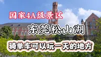 国家4A级免费景区东莞松山湖，一个骑车可玩一天的地方 #旅游 #旅游攻略 #松山湖风景区