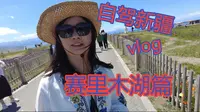 自驾新疆|赛里木湖篇|大西洋的最后一滴眼泪是蓝色的