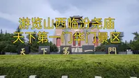 和终极哥上午游览山西临汾尧庙，天下第一门华门景区。