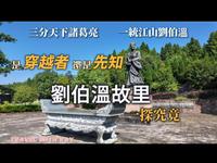浙江温州 |明朝开国元勋刘基庙 预测了几百年后蒋介石的所作所为 | 与诸葛亮齐名的“大仙" 温州文成刘伯温故里 vlog
