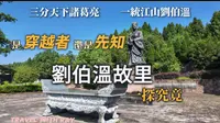 浙江温州 |明朝开国元勋刘基庙 预测了几百年后蒋介石的所作所为 | 与诸葛亮齐名的“大仙" 温州文成刘伯温故里 vlog