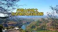 丹霞山长老峰攻略