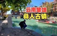 云南自驾-第5天楚雄彝人古镇，闹中取静，景色怡人