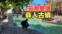 云南自驾-第5天楚雄彝人古镇，闹中取静，景色怡人