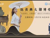 【未定级】长兴太湖博物馆（浙江·湖州 ）【云游直播回放】-溜达搬运