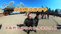 济南野生动物世界游玩攻略，三种方式我更喜欢小火车！