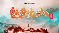 《魅力佛山》祖庙篇（国语版）