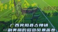 广西宾阳县古辣镇，稻田艺术乡村旅游，你可认识画卷中的这位圣贤