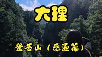 沉浸式攀登苍山感通路线，路上的惊喜竟然是...