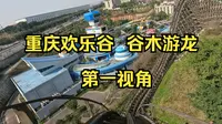 【4K 30帧 gopro录制】重庆欢乐谷  木质过山车  谷木游龙 第一视角