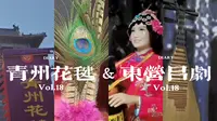 【双语】“漫步老街长巷，感受非遗风采”之青州花毽子&东营吕剧