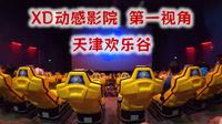 天津欢乐谷XD动感影院第一视角