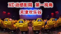 天津欢乐谷XD动感影院第一视角
