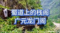 蜀道上的栈阁，广元龙门阁