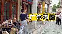 2026年探访广东省揭阳市 揭阳古城