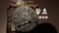 【VLOG】4000多年的历史传承｜肇庆博物馆