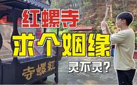 【北京VLOG】红螺寺求姻缘攻略！单身男女的福地，到底灵不灵？