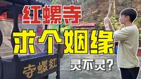 【北京VLOG】红螺寺求姻缘攻略！单身男女的福地，到底灵不灵？
