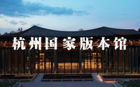 《版 本 馆 带 逛 视 频》