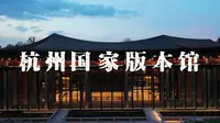 《版 本 馆 带 逛 视 频》