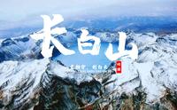 课前3分钟，地理不用愁——长白山篇【看纪录片学地理】