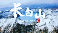 课前3分钟，地理不用愁——长白山篇【看纪录片学地理】