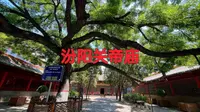 汾阳关帝庙