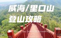 三小时有氧——威海里口山，爬山真的很快乐