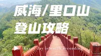 三小时有氧——威海里口山，爬山真的很快乐