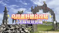 乌拉盖野狼谷打卡攻略来啦！