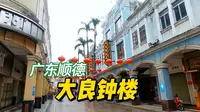被游客热捧的大良钟楼，在广州顺德连三流都排不上，不信来看看