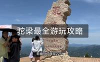 驼梁风景区最全游玩攻略，视频很长，耐心看完