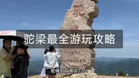驼梁风景区最全游玩攻略，视频很长，耐心看完