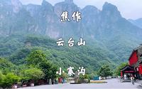 河南省焦作市，云台山风景名胜区，先去小寨沟景区游玩