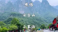 河南省焦作市，云台山风景名胜区，先去小寨沟景区游玩