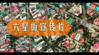 伊宁市六星街宣传片
