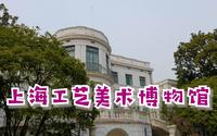 上海工艺美术博物馆