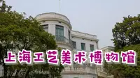 上海工艺美术博物馆