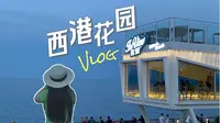西港花园 vlog丨温柔的海港，惬意的微风，悠然的漫步~【秦皇岛出片圣地】