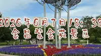 2026年6月7日金昌紫金苑景区
