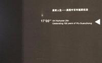 清华大学艺术博物馆 【吴冠中】美育人生----百年诞辰艺术展  17分钟纪录视频完整版