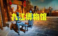 寻访九江，参观八里湖新区胜利碑塔下面的九江市博物馆，揭秘美丽浔阳诗画九江的古往今来，赣北历史文化名城九江欢迎您！