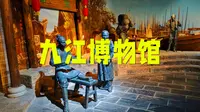 寻访九江，参观八里湖新区胜利碑塔下面的九江市博物馆，揭秘美丽浔阳诗画九江的古往今来，赣北历史文化名城九江欢迎您！