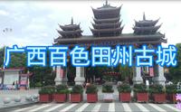 广西百色市田阳区田州古城