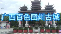 广西百色市田阳区田州古城