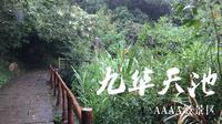 Vlog | 安徽池州 | AAAA级景区 九华天池 天池瀑