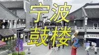 【City Walk】宁波鼓楼，千年历史与文化遗产的地标，拍摄日期: 2023.07