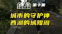 杭州的城隍爷是谁？西湖边的城隍阁有什么看点？